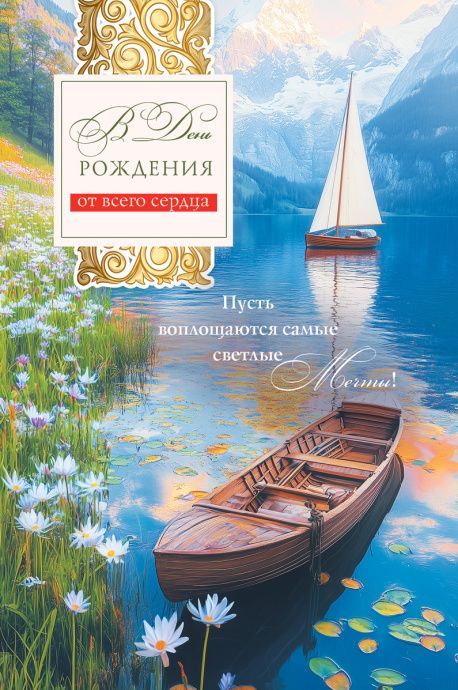 Открытка средняя поздравительная "В день рождения от всего сердца! Пусть воплощаются самые светлые мечты!" 193110