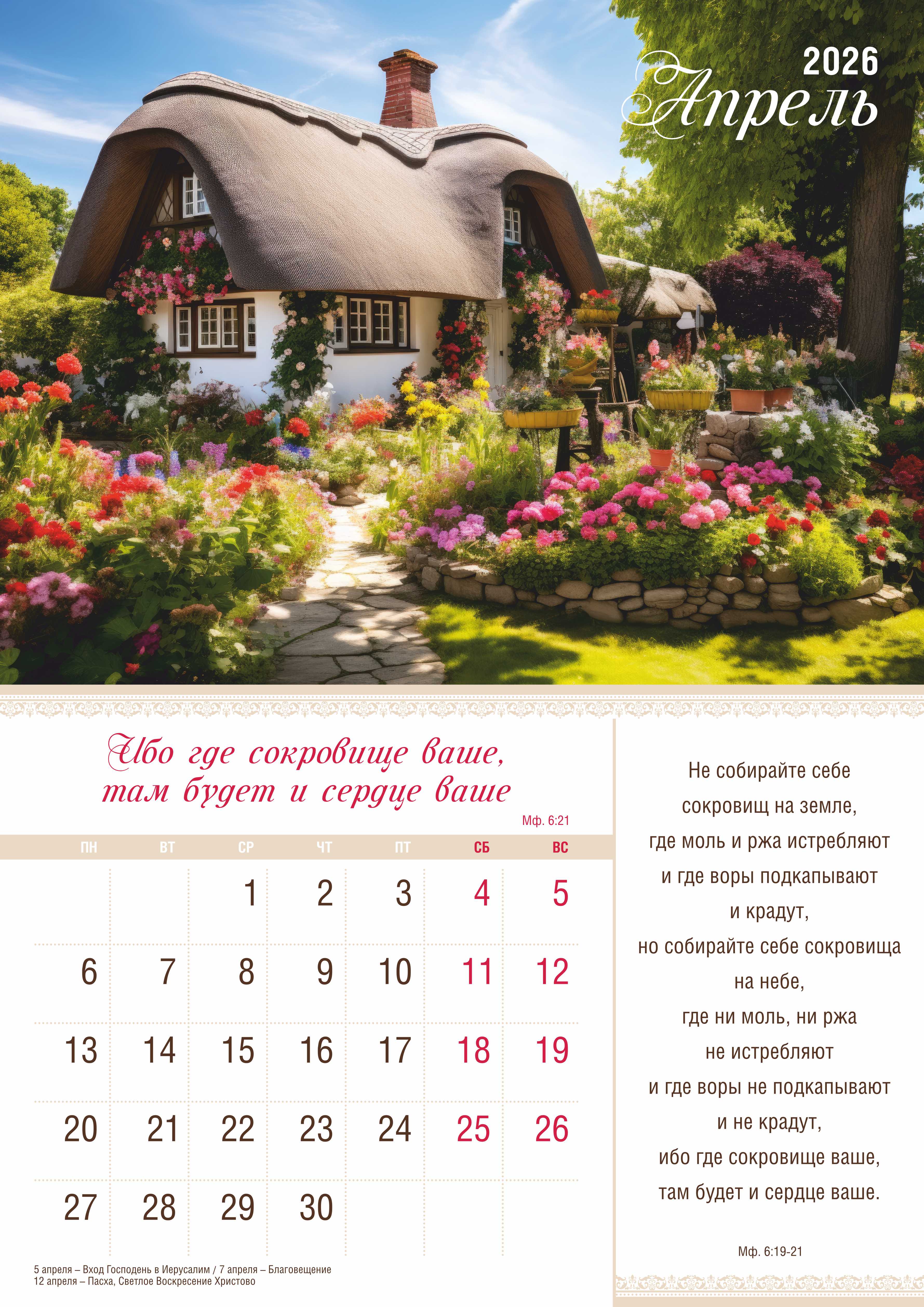 Календарь перекидной на скобе на 12 листах на 2026 год 30*42 см "Мир дому твоему"