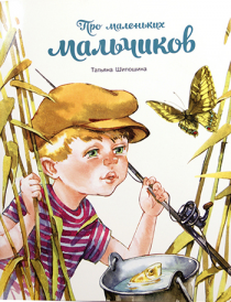 Про маленьких мальчиков..  Для детей 3+