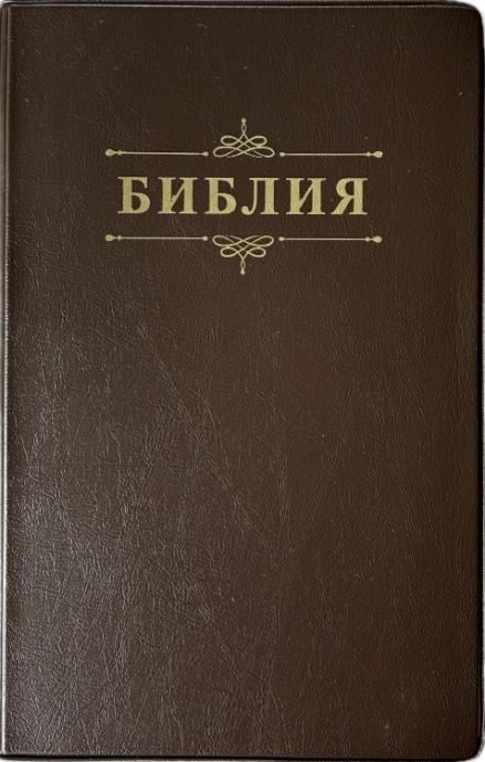 Библия 048 код 26048-67  дизайн "Библия с вензелем", мягкий переплет, цвет темно-коричневый, формат 125*195 мм