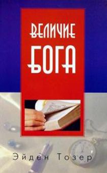 Величие Бога. Как лучше понять Бога и вновь открыть для себя Его величие.