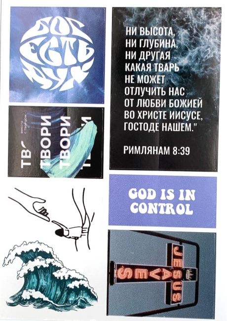 Наклейки листами А6 формата "Бог есть Дух" (6 наклеек)