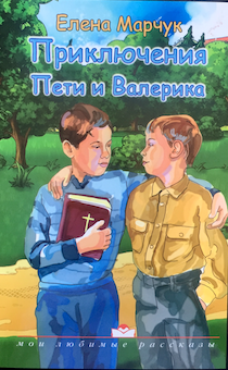 Приключения Пети и Валерика. Для детей 6+
