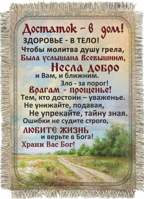 Магнит-картина свиток "Достаток - в дом! Здоровье -в  тело! Чтобы молитва душу грела, была услышана Всевышним! ..."