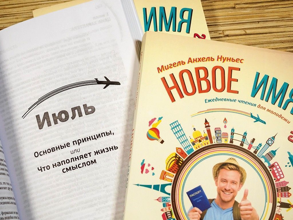Новое имя. Ежедневное чтение для молодежи