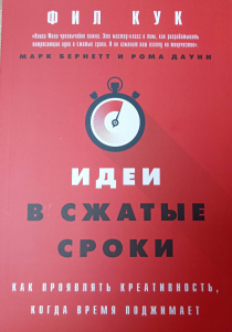 Идеи в сжатые сроки. Как проявлять креативность, когда время поджимает.