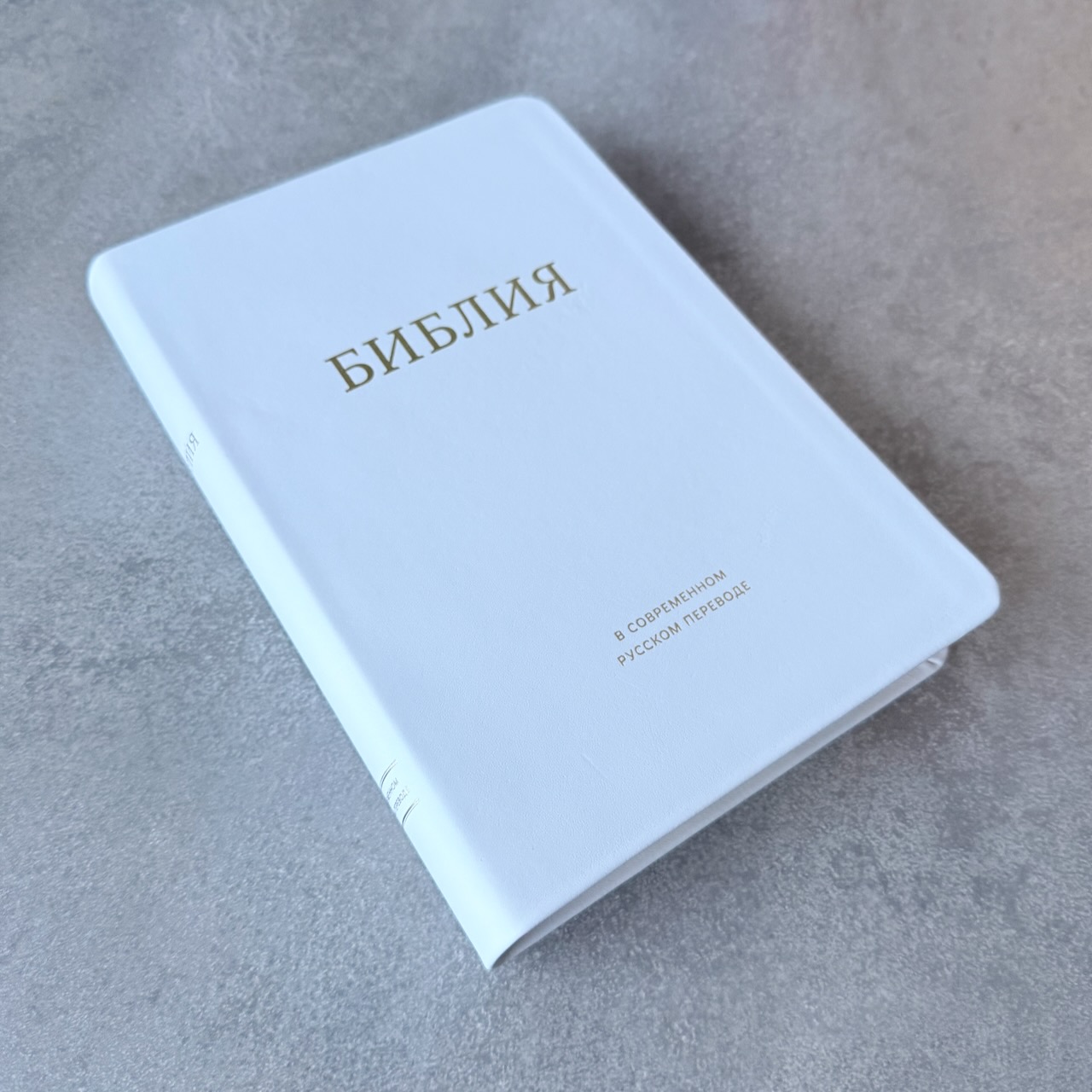 Библия в современном русском переводе 061. под редакцией Кулакова. Кожаный переплет, золотые страницы, цвет белый