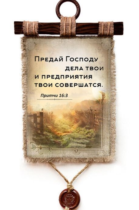 Украшение на стену - Свиток (панно на мешковине, цветное) "Предай Господу дела твои, и предприятия твои совершатся" Притчи 16:3