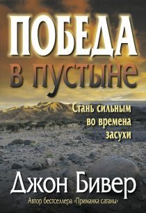 Победа в пустыне. Стань сильным во время засухи