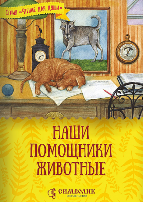 Наши помощники - животные. Серия "чтение для души". Для детей 6+