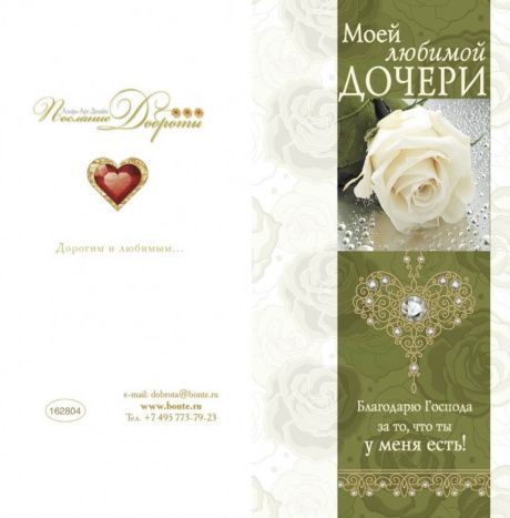Открытка поздравительная большая с блестками (двойная с разворотом) без конверта (10*20 см) Моей любимой дочери! 162804