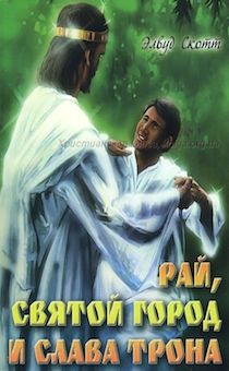 Рай, святой город и слава трона.
