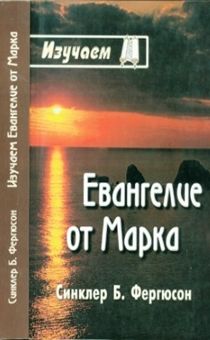 Изучаем Евангелие от Марка