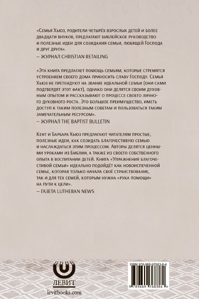 Упражнения благочестивой семьи