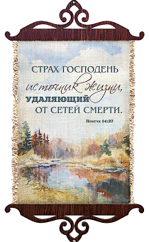 Украшение на стену  - Свиток (панно на мешковине, цветное),  малый, формат А5 "Страх Господень - источник жизни, удаляющий от сетей смерти" Притчи 14:27