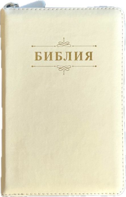 Библия 048z код 26048-54 дизайн "Библия с вензелем" , переплет из эко кожи на молнии, цвет слоновая кость, формат 125*195 мм