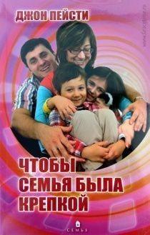 Чтобы семья была крепкой