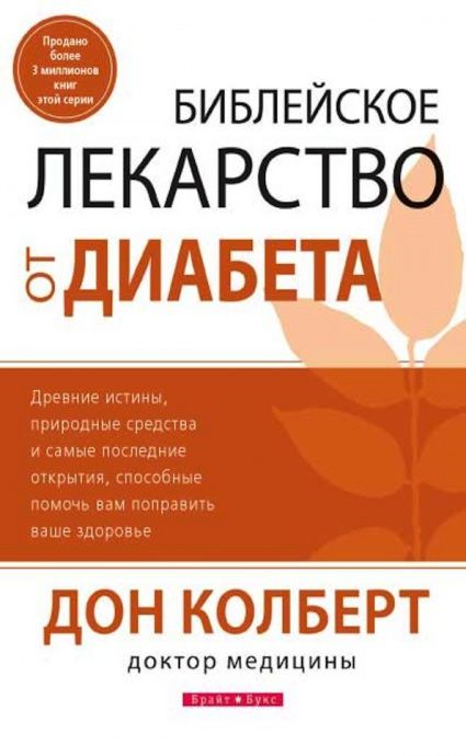 Библейское лекарство от диабета