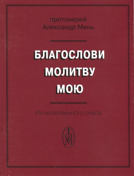 Благослови молитву мою