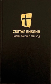 Святая библия. Новый русский перевод (формат 053), перевод МБО, цвет черный