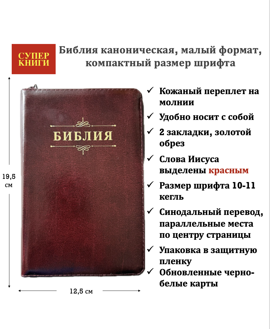 Библия 048z код 26048-12 дизайн "Библия с вензелем", кожаный переплет на молнии, цвет темно-бордовый с прожилками, формат 125*195 мм