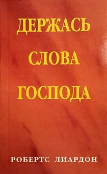Держась слова Господа