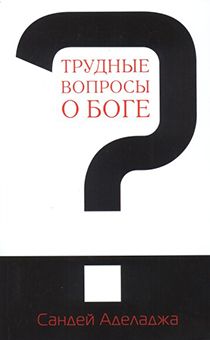 Трудные вопросы о Боге