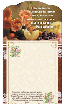 Магнит с отрывным цветным блоком на холодильник  "Нам незачем полагаться на волю случая, когда мы можем положиться на волю Божию" размер 200*100 мм, код 202120