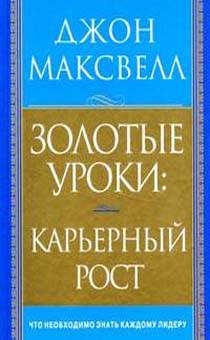 Золотые уроки: карьерный рост