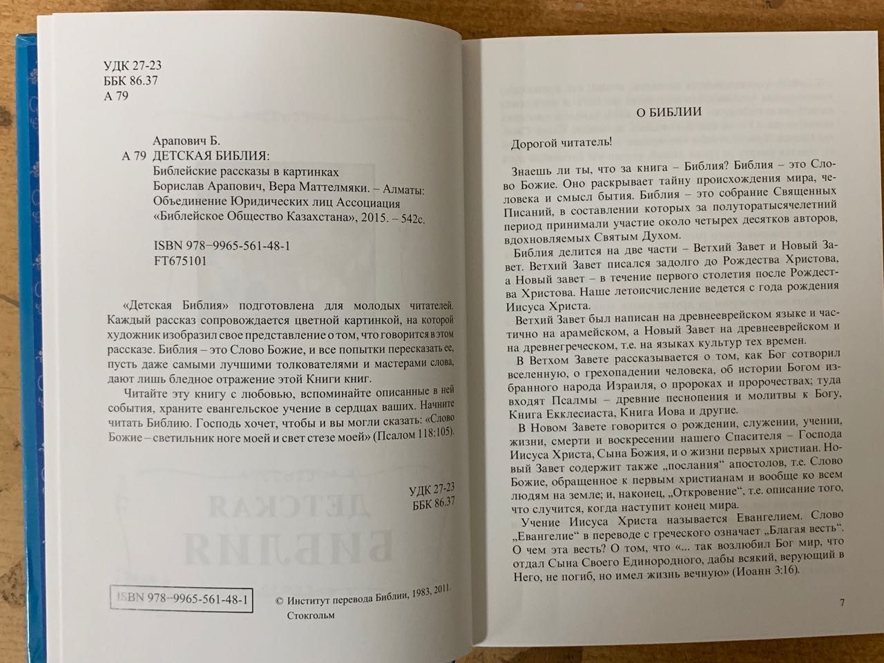 Дисконт. Маленькая вмятина на задней стороне обложке. Детская библия под редакцией Араповича (самое первое классическое издание, Институт перевода Библии)