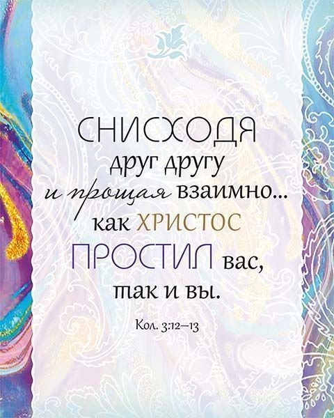 Библия о прощении. Карманный вариант. На подарок