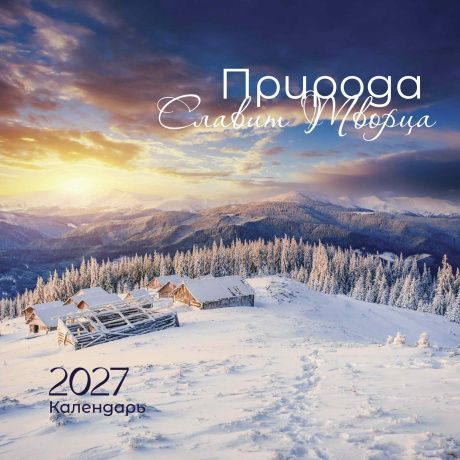 Календарь перекидной на скобе "Природа славит Творца"  на 29*29 см на 2027 (планер) на 12 листах