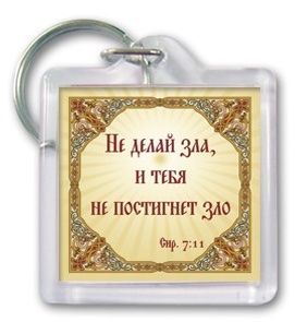 Брелок пластиковый прямоугольный "Не делай зла, и тебя не постигнет зло"