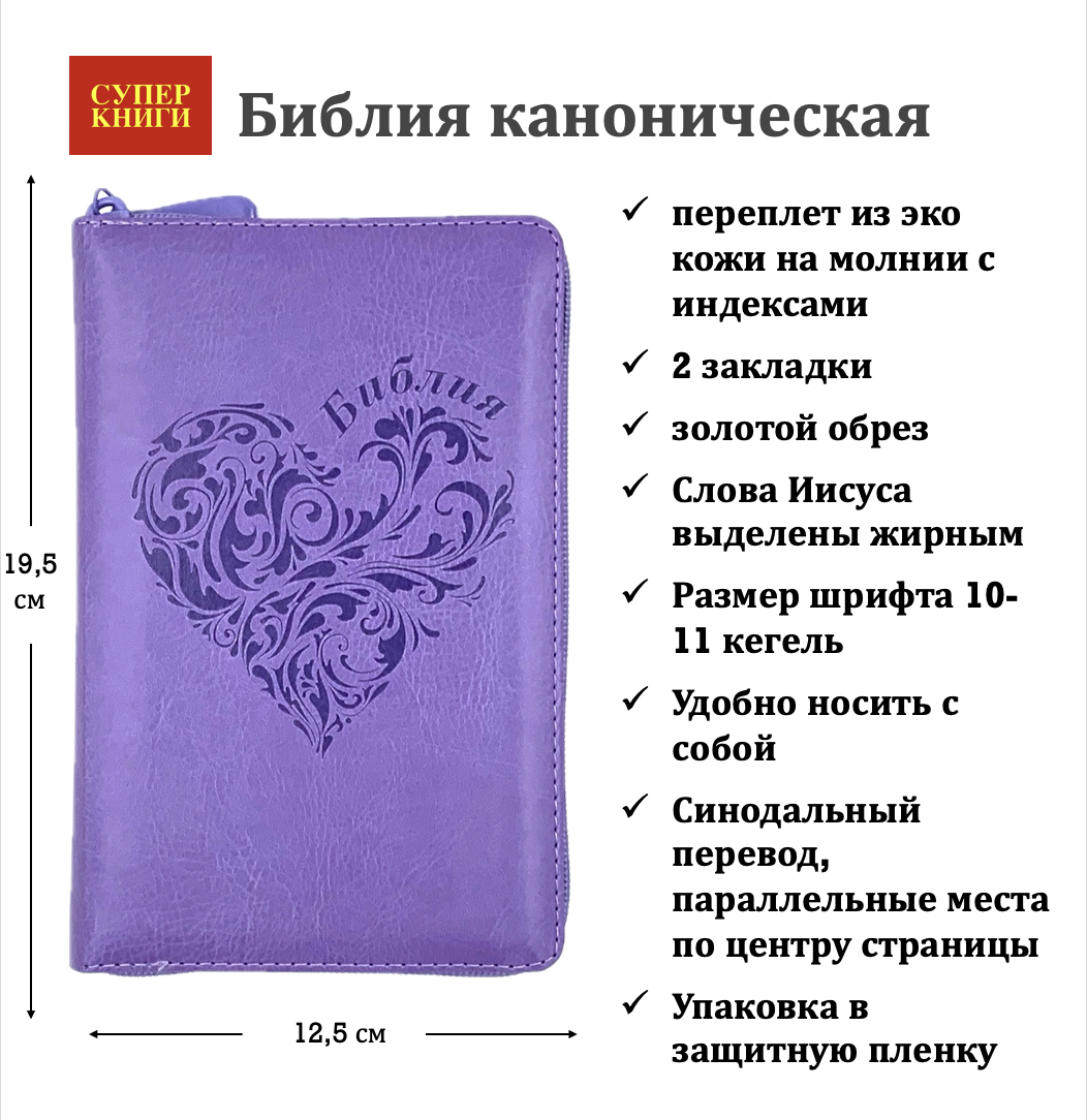 Библия 048 zti код 25048-30 термо штамп "сердце", переплет из искусственой кожи на молнии с индексами, цвет светло-фиолетовый, формат 125*195 мм