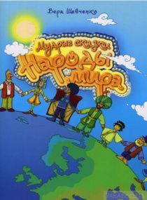 Мудрые сказки. Народы мира. очень красочное цветное издание, отличные рассказы для детей