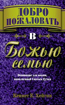 Добро пожаловать в Божью семью.  Основание для жизни, наполненной Святым Духом.