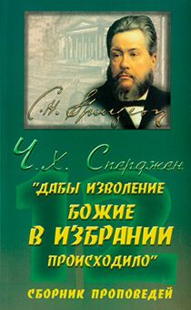 12 проповедей о предизбрани "Дабы изволение Божие в избрании происходило"