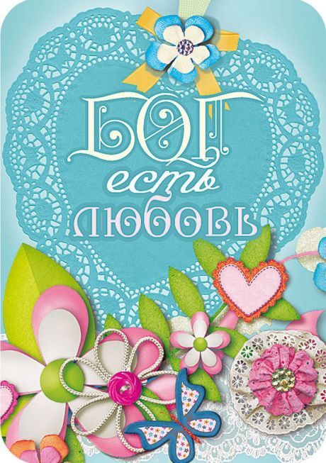 Магнит гибкий 7 *10 см  - Бог есть любовь (сердце и цветы)