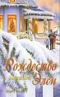 Рождество с бабушкой Элси