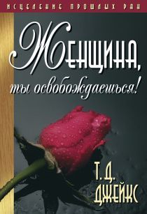 Женщина, ты освобождаешься