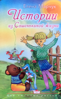 Истории из Сашенькиной жизни. Для детей 4+ Цветные иллюстрации