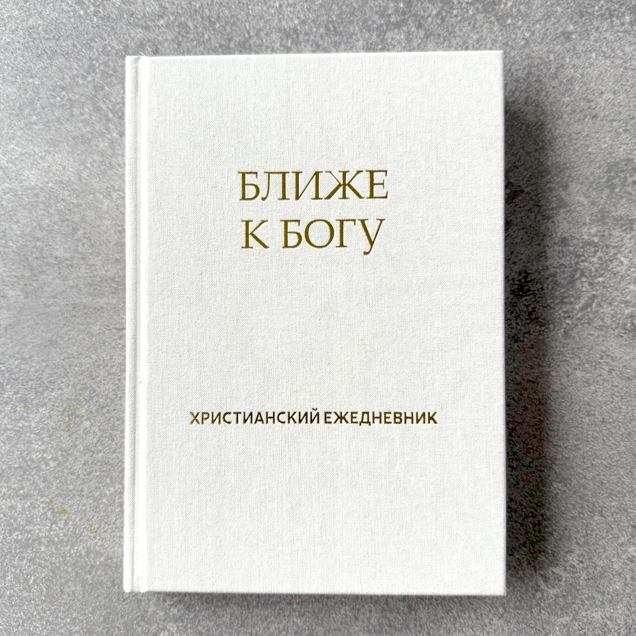 Христианский ежедневник "Ближе к Богу" с закладкой.