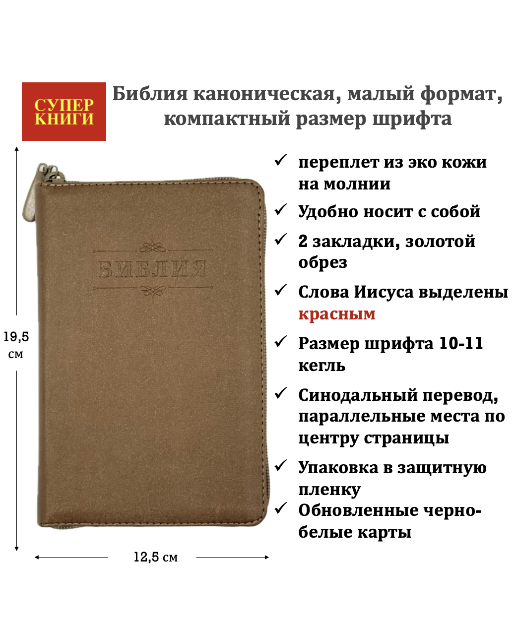 Библия 048z код 26048-44 термо-штамп "Библия с вензелем", переплет из эко кожи на молнии, цвет коричневый блестящий, формат 125*195 мм