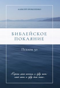 Библейское покаяние. Псалом 50