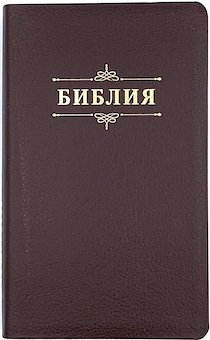Библия 055 код 23055-21 надпись "Библия", кожаный переплет, цвет коричневый пятнистый, средний формат, 143*218 мм