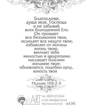 Открытка маленькая №340 - Господь - Целитель твой