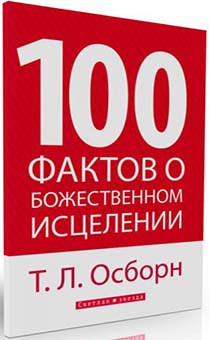 100 фактов о Божественном исцелении (брошюра карманного Формата)
