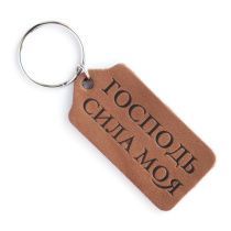 Брелок кожаный в форме прямоугольника "Господь - сила моя" цвет шоколад
