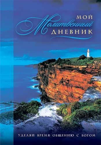 Мой молитвенный дневник "маяк"