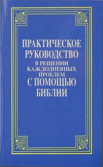 Практическое руководство в решении каждодневных проблем с помощью Библии